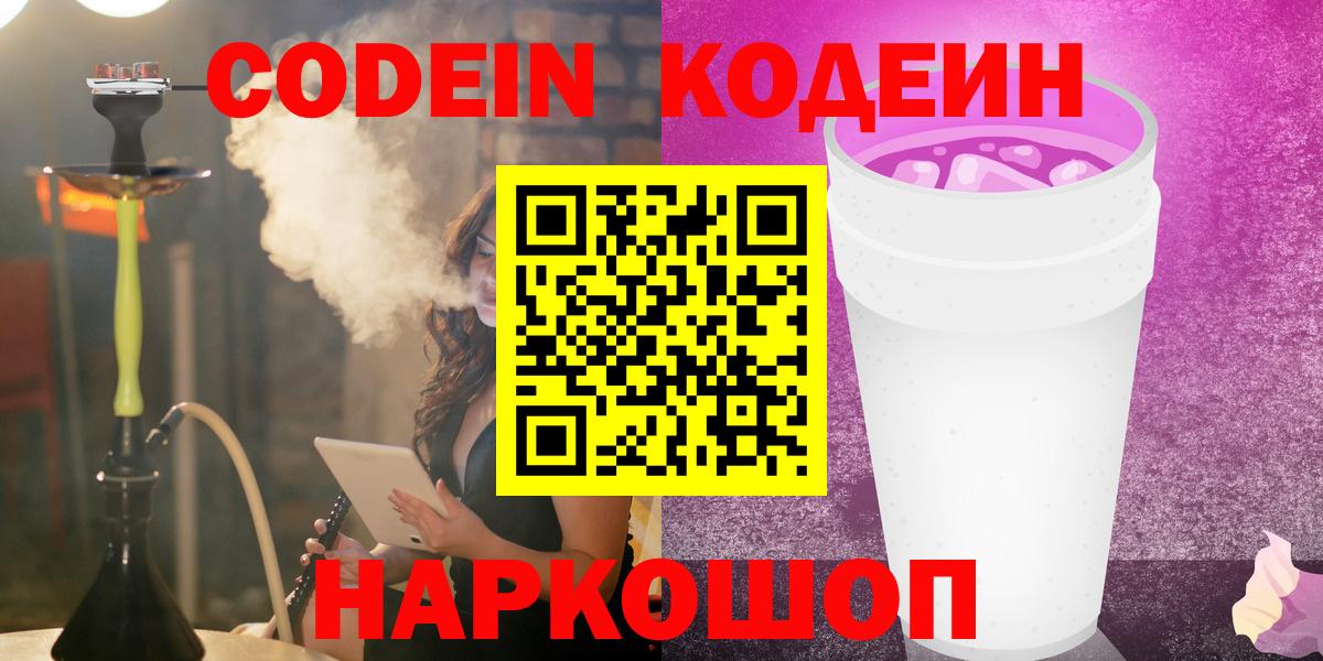 Codein Purple Drank  Кодеиновый сироп Lean напиток Lean (лин)  Северск  Вход с VPN 