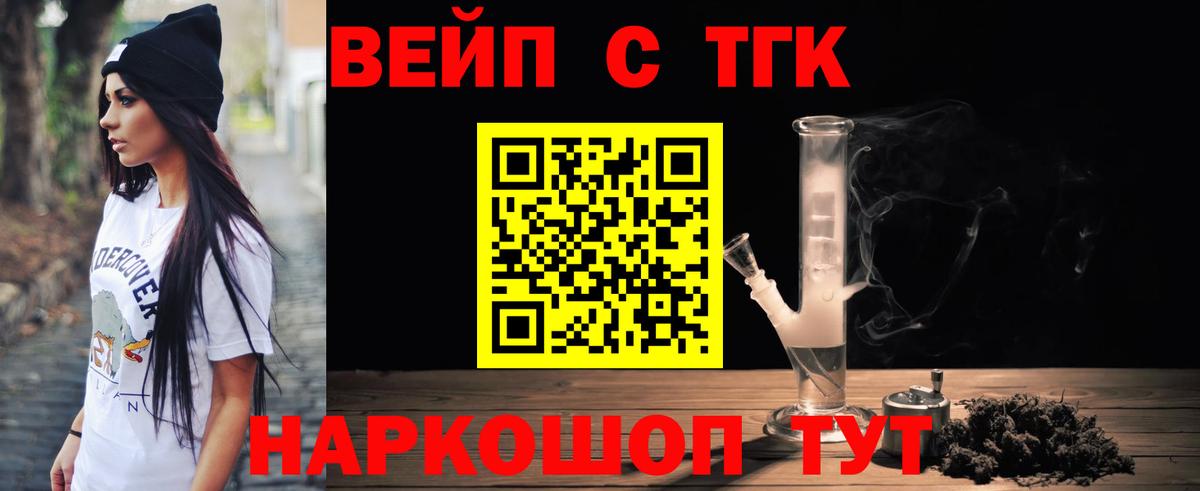 ТГК вейп с тгк Северск